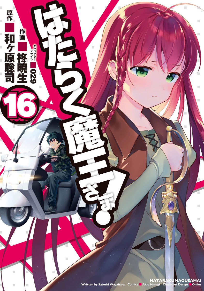 はたらく魔王さま!コミック16巻書影出ましたので貼ります～!今巻表紙はエンテ・イスラ服の憂い顔恵美?
KADOKAWA公式ページ https://t.co/WZUqqADJuX
amazon
https://t.co/n1ey7ZfIof
e-hon
https://t.co/HzFClgPIIN
honto
https://t.co/Kfity6F412 