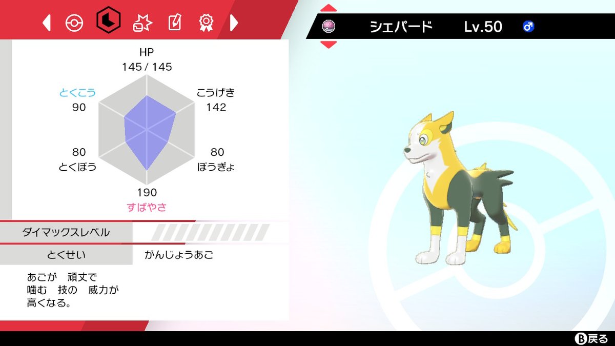 Oct ポケモン剣盾エンジョイ中 種族名 パルスワン ニックネーム シェパード ボール ラブラブボール 特性 がんじょうあご 性格 ようき 努力値 As252 型 物理型 技 かみなりのキバ かみくだく ほのおのキバ ほっぺすりすり