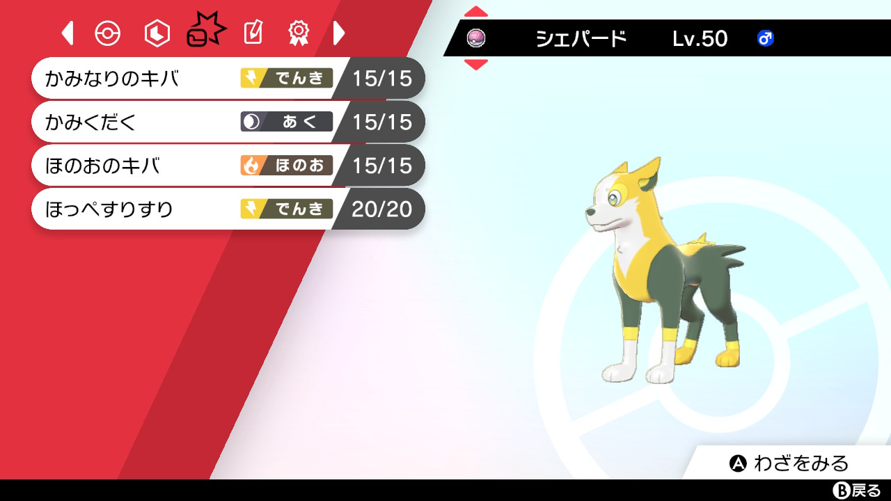 Oct ポケモン剣盾とbdsp 種族名 パルスワン ニックネーム シェパード ボール ラブラブボール 特性 がんじょうあご 性格 ようき 努力値 As252 型 物理型 技 かみなりのキバ かみくだく ほのおのキバ ほっぺすりすり ポケモン