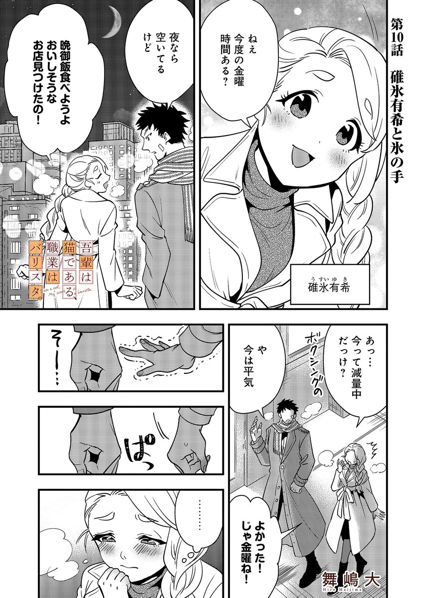 吾輩は猫である、職業はバリスタ。
第10話が更新されました!
タマも加わり賑やかになった喫茶店、そこに来店したのは冷え性の女性で…
https://t.co/9j1nLDSC2A #pixivコミック
