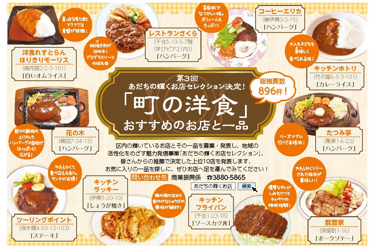 足立区役所 Twitterissa 区内の洋食おすすめ店 上位10店が決定 あなたのオススメのお店とイチオシのメニューが選ばれているかも ぜひ選出店に足を運んでいただき お店の雰囲気と一品の魅力を味わってみてください T Co D14swnuklf 足立区 洋食