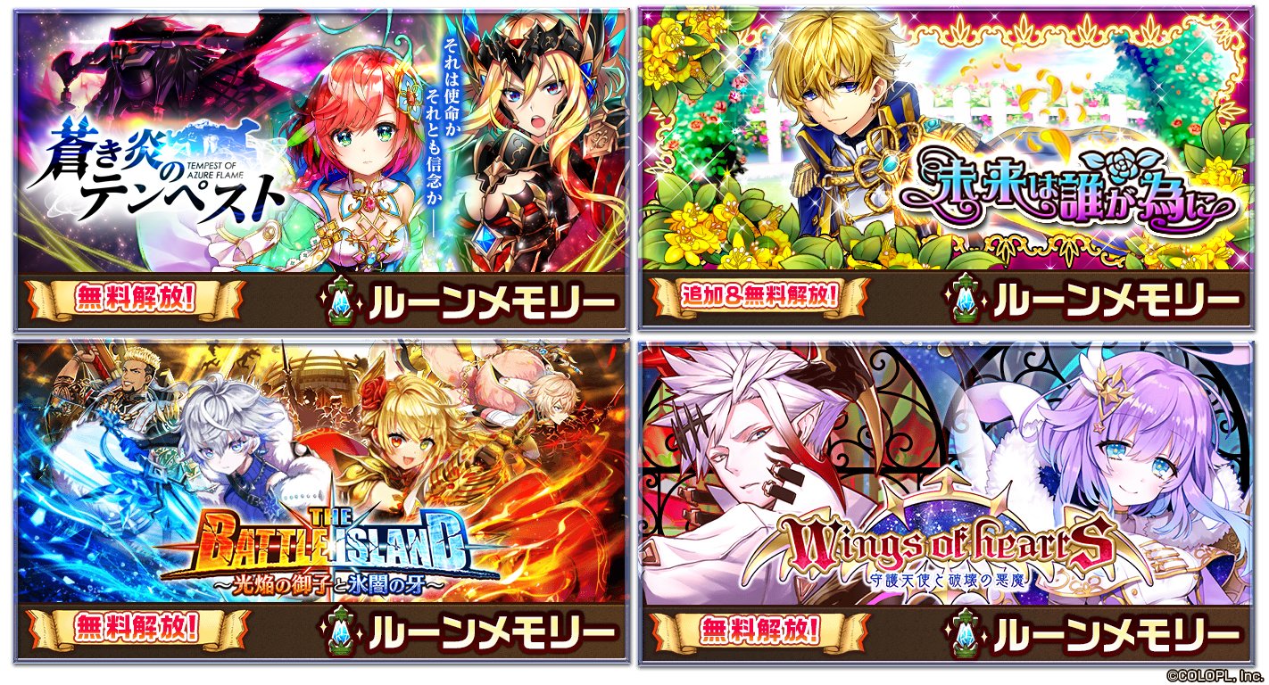 公式 白猫プロジェクト على تويتر 今日からルーンメモリーにある The Battle Island 蒼き炎のテンペスト Wings Of Hearts の3つのイベントが無料解放されるにゃ٩ ๑ ᴗ ๑ ۶ さらに 未来は誰が為に が追加 無料解放 まだ遊んだことのないの方は ぜひこの 公式 白猫プロジェクト على تويتر 今日からルーンメモリーにある The Battle Island 蒼き炎のテンペスト Wings Of Hearts の3つのイベントが無料解放されるにゃ٩ ๑ ᴗ ๑ ۶ さらに 未来は誰が為に が追加 無料解放 まだ遊んだことのないの方は ぜひこの