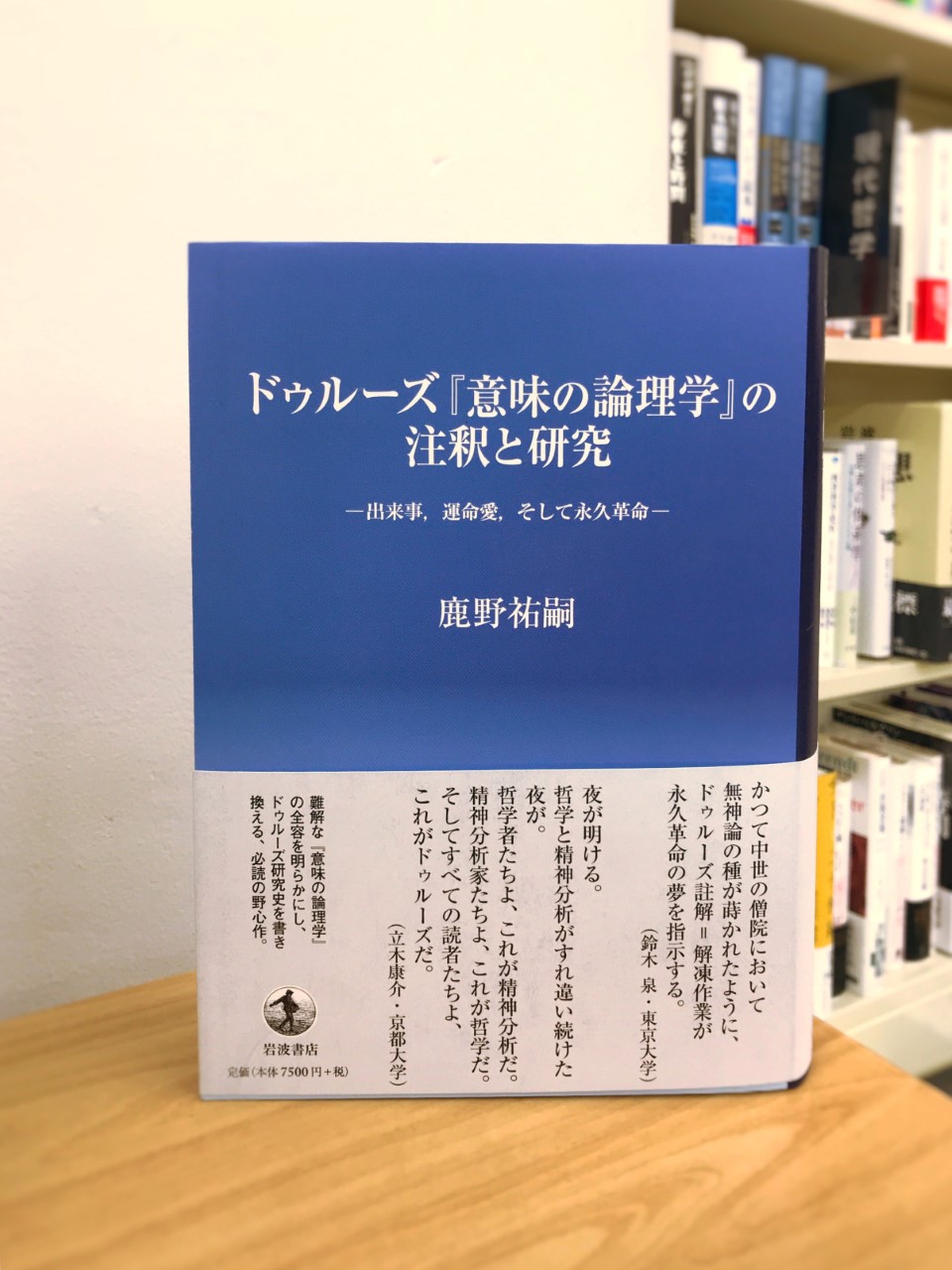 ドゥルーズ『意味の論理学』の注釈と研究 出来事、運命愛