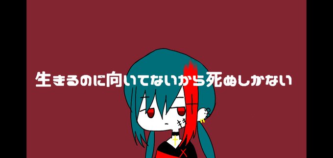 生きるのに向いてないから死ぬしかないのtwitterイラスト検索結果