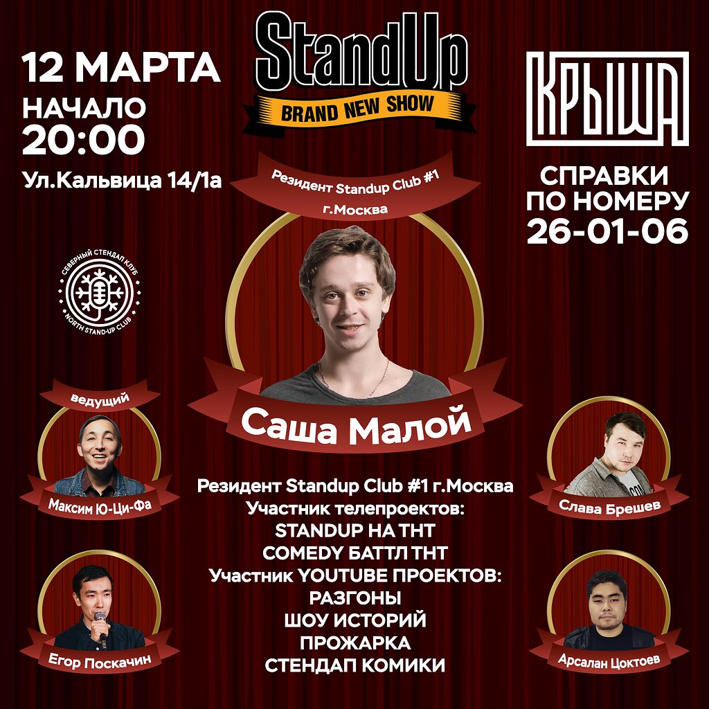 Афиша стендап нижний. Стендап. Stand up Club 1 участники. Женский стендап афиша. Книжный клуб стендап.