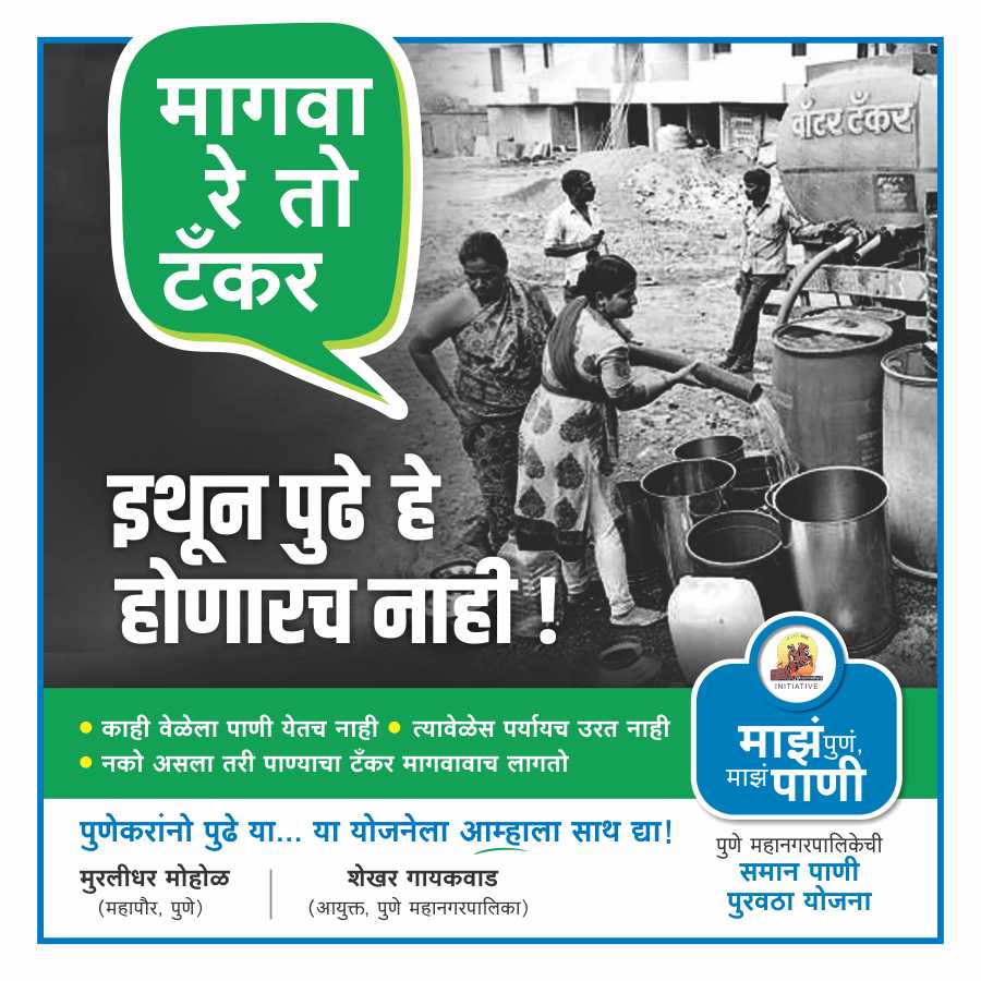 PMCPune's tweet photo. पुणेकरांनो आपल्यासाठी घेऊन आलो आहोत समान पाणीपुरवठा योजना.
#PMC #Pune #Water #DigitalWaterMeter #City #Citizen https://t.co/AUx8JLOVu9