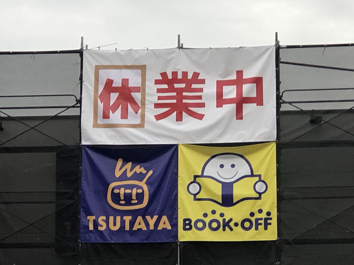 北浦和info 16号沿いのtsutaya Book Off 今日と明日は店舗改修のため休業中です お気をつけください 北浦和 T Co Cz9mmnnu07 Twitter