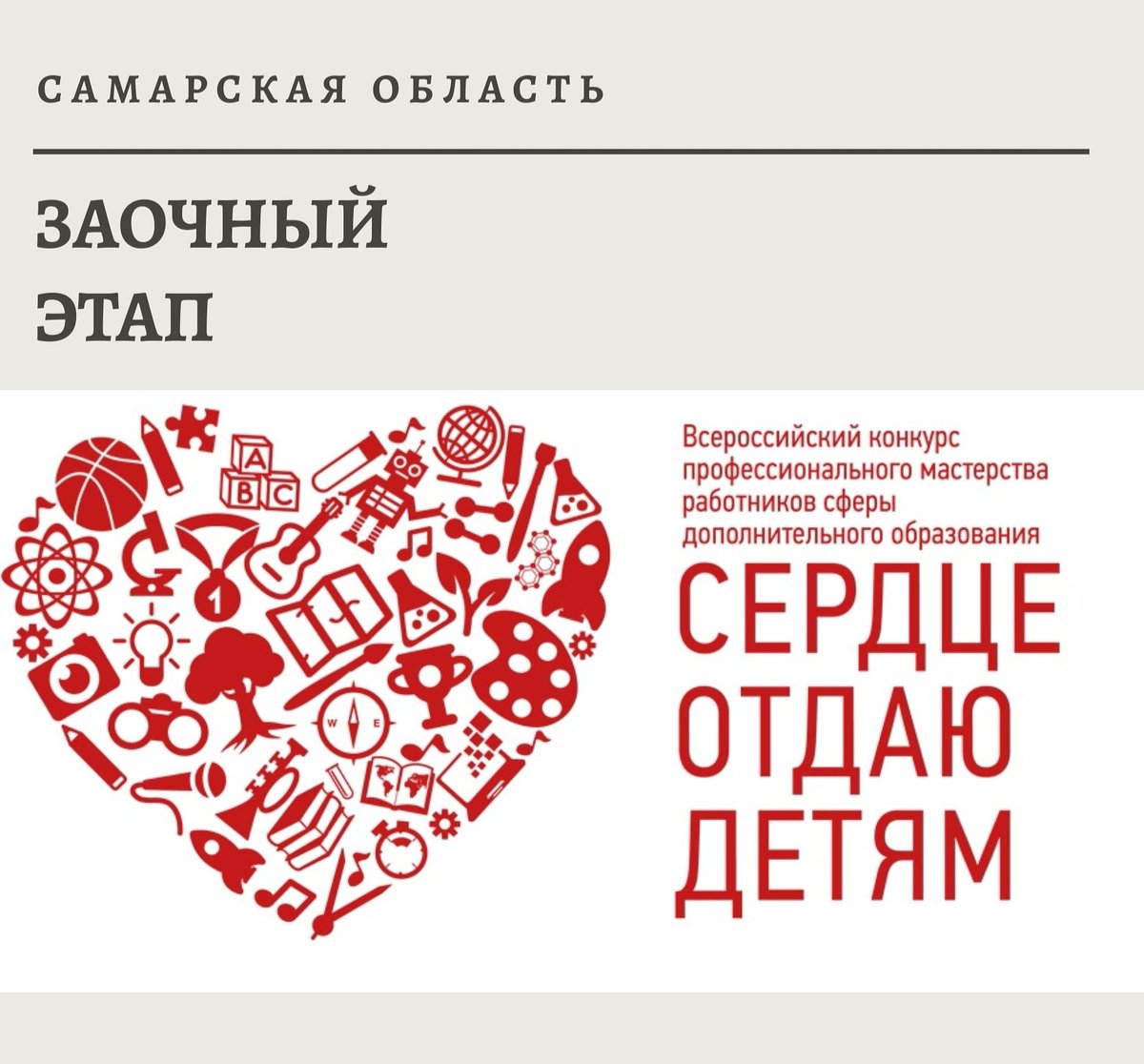 Сердце отдаю детям региональный конкурс. Сайты конкурса сердце отдаю детям. Сердце отдаю детям 2020. Конкурс педагогов дополнительного образования сердце отдаю детям. Сердце отдаю детям региональный конкурс.