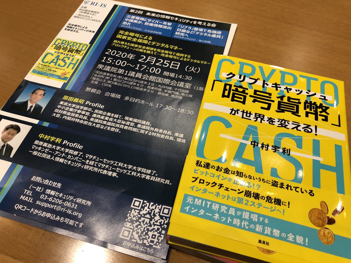 お誘いいただいた院内の勉強会に参加。「世界中の暗号研究者は、ブロックチェーンなんて時代遅れの技術を相手にしていない」と仮想通貨 ・ブロックチェーン技術を否定し、完全暗号による「暗号貨幣」を提唱する刺激的な内容。ブロックチェーン技術者からの反論も含め、検証 ...