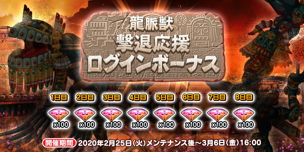 英雄 戦姫ｗｗ公式 新イベント 挑戦 龍脈獣 アハルメス アハルトコブ の撃退を応援して 龍脈獣 撃退応援ログインボーナス を開催いたしました 期間中に8日ログインすることで英雄結晶が合計800個 この機会に是非ログインして 英雄 戦姫ww を遊ん