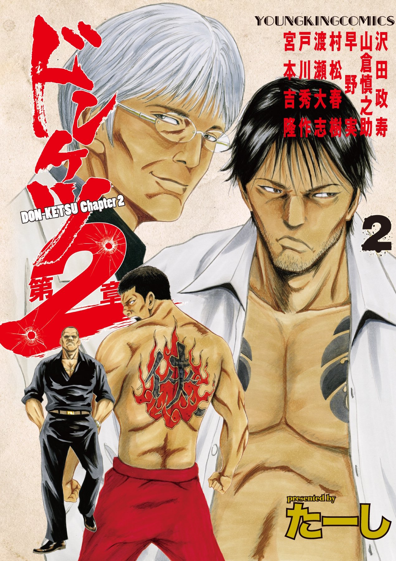 ヤングキングbull ブル 公式 本日発売 ドンケツ第2章 第2巻 たーし 組織に属さず実態を掴ませない外道のワルたち いろんなヤツ の尻尾をつかむべく チャカシンや村松が動き出したーー ロケマサ ミノルの親子対決も決着で見応え抜群の 最新刊