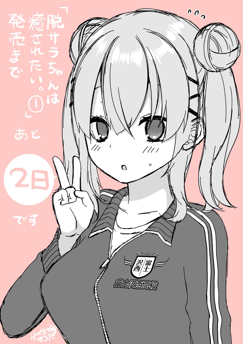 「「脱サラちゃんは癒されたい。」単行本①巻!!発売まであと2日です!!??

もう」|ビタワン☃️のイラスト