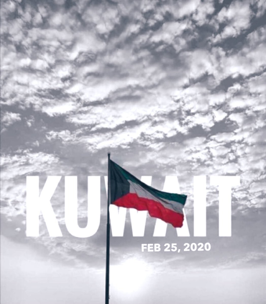 اللهم احفظ الكويت و شعبها من كل مكروه

#اليوم_الوطني_الكويتي59