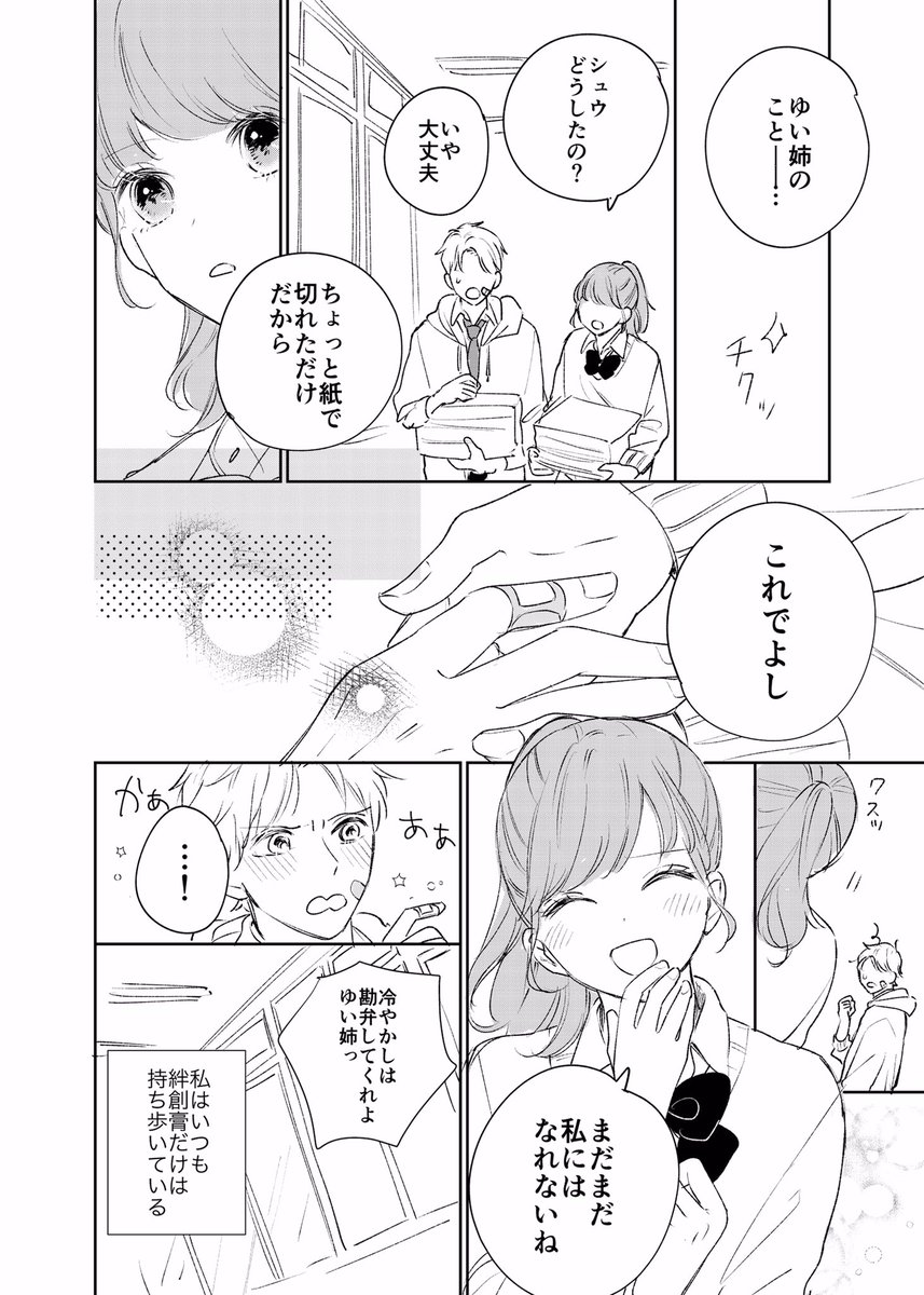 男の子に絆創膏を貼ってあげる話
(原作:neco丸) #創作漫画 