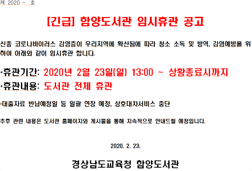 신종코로나바이러스 감염증이 우리지역에 확산됨에 따라 소독 및 방역, 감염예방을 위하여 임시휴관 합니다.