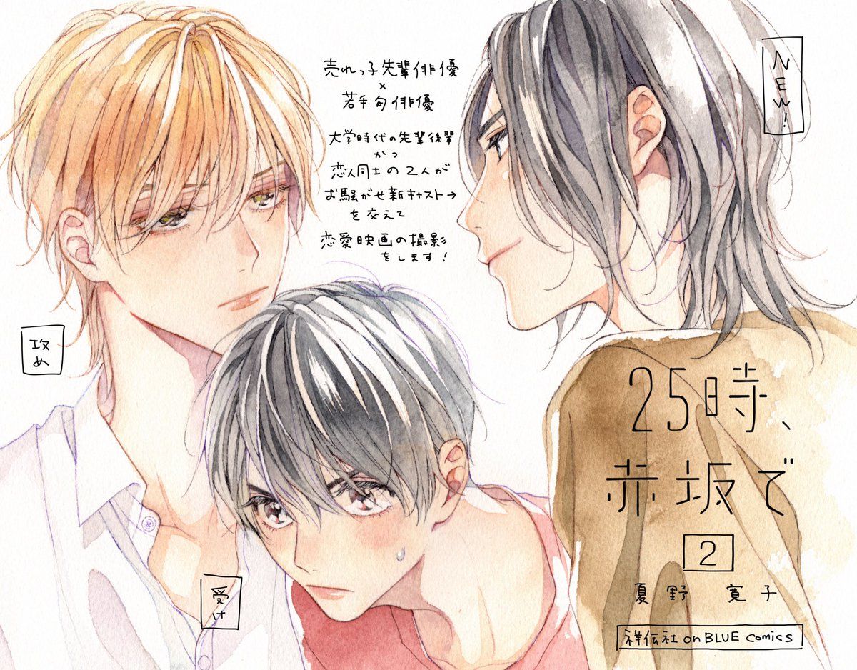 ❤️本日発売❤️

夏野寛子先生『25時、赤坂で』②

超人気俳優×若手旬俳優がおくる俳優BL?
両片想いを経て恋人同士になった2人は、今度は映画共演することに?
男前な間男に攻・羽山の嫉妬で機嫌は急降下?

サイン入り色校が当たるキャンペーンも実施中✨

試読?https://t.co/VCq1yqZVnS 