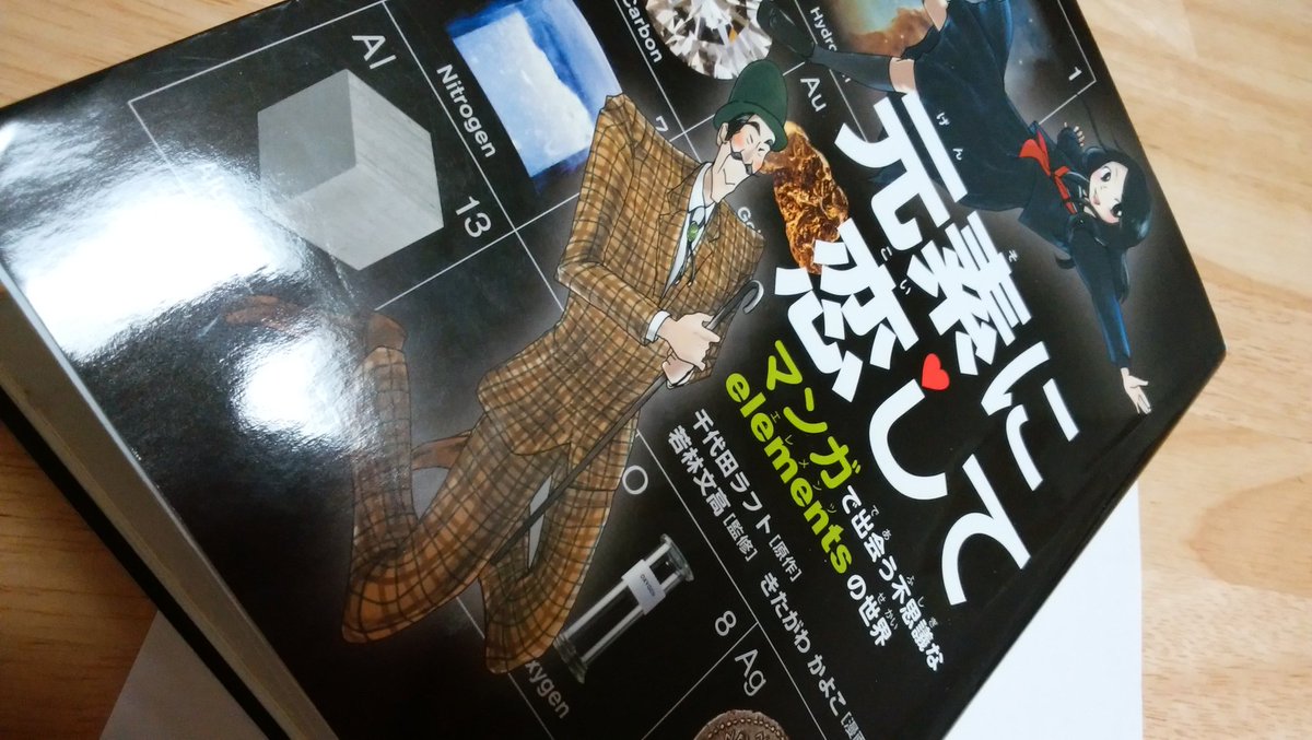 元素に恋して