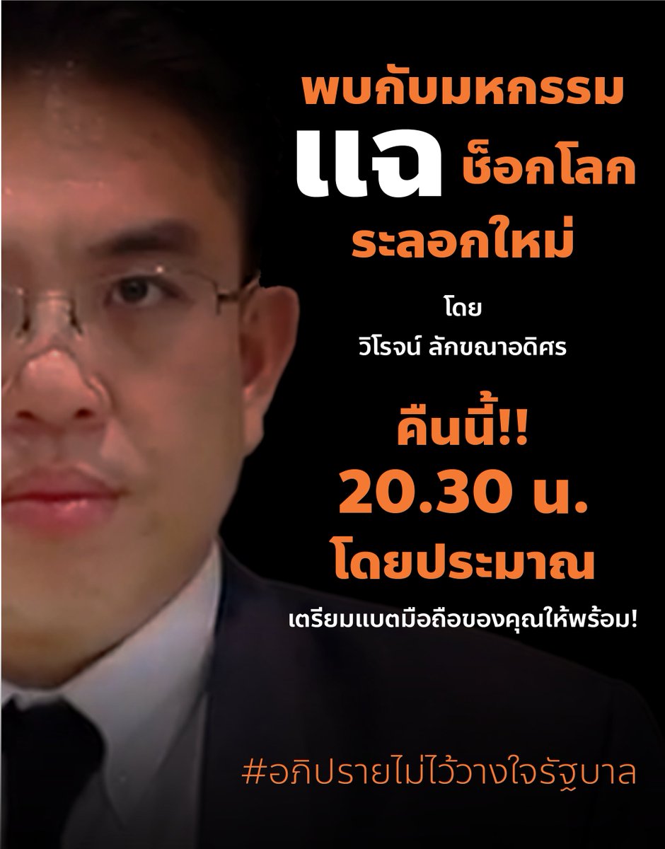 FWPthailand's tweet photo. หากคุณคิดว่า #1MDB ช็อกแล้ว โปรดติดตามการแฉช็อกโลกระลอกใหม่คืนนี้ เวลาประมาณ 20.30 น. @wirojlak จะมาพร้อมความมันสไตล์ระเบิดภูเขา-เผากระท่อม อุกกาบาตใหญ่ที่อาจทำให้ไดโนเสาร์ตายยกรัง

#อภิปรายไม่ไว้วางใจ รอบนี้มีอะไรมันๆ ให้ผู้ชมทางบ้านร่วมกันทำด้วย โปรดเตรียมมือถือไว้ให้พร้อม! https://t.co/RUVfuTXdGh