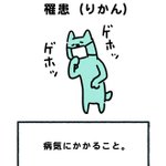 罹患(りかん)と羅漢(らかん)を勘違いして読んでいる人が結構いるｗ違いをまとめました!