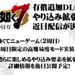 龍が如く7、やり込み要素などを追加した有料DLCの配信を決定!