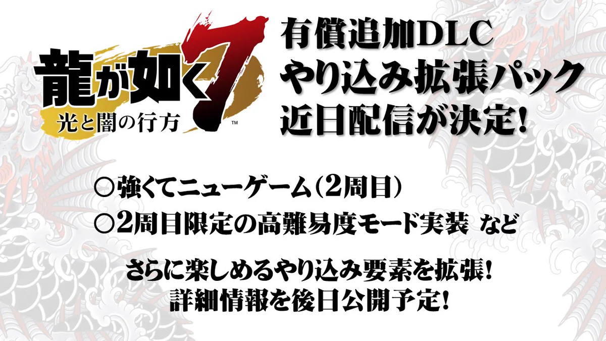 龍が如く7、やり込み要素などを追加した有料DLCの配信を決定！
