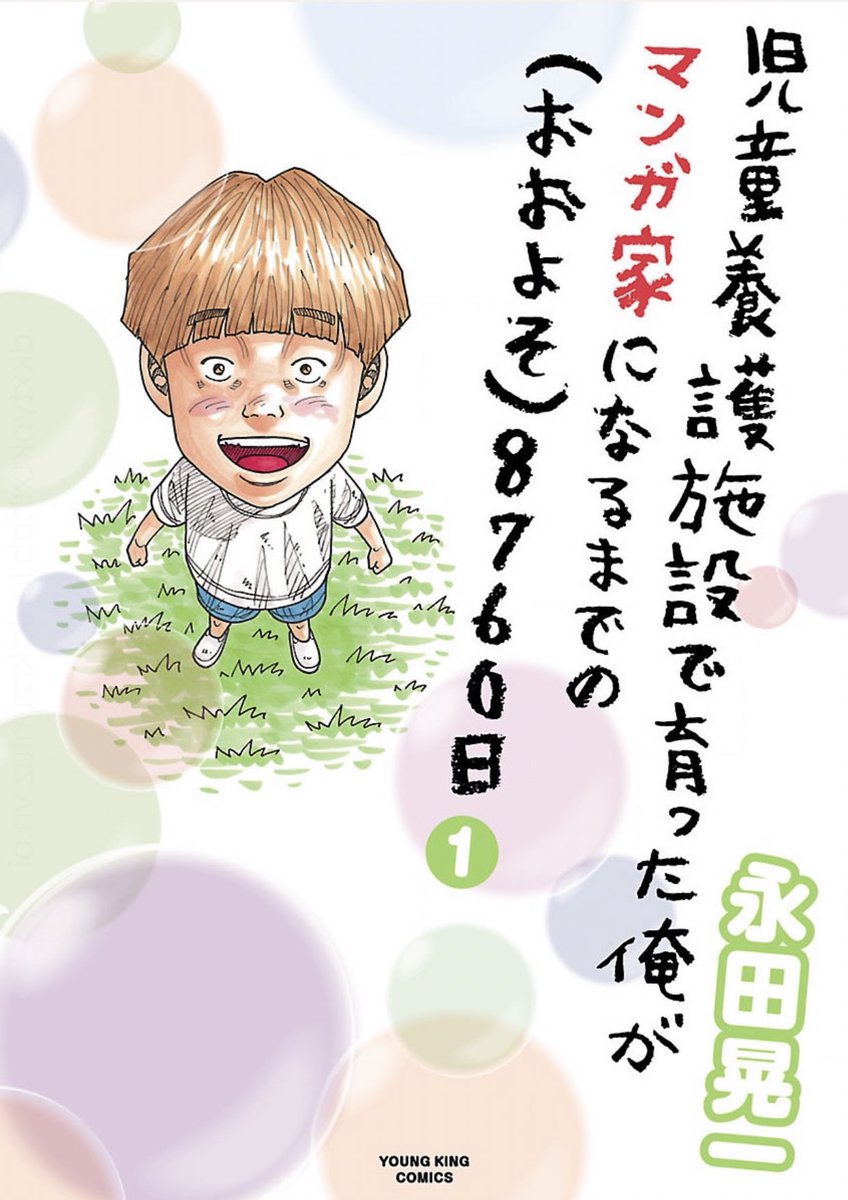 ヤングキングbull ブル 公式 本日発売 児童養護施設で育った俺がマンガ家になるまでの おおよそ 8760日 第1巻 永田晃一 幼少期に過ごした児童養護施設 そしてどうやってマンガ家になったのか 鬼門街 Hey リキ の永田晃一自身の半生を描いた ヤングキングbull ブル 公式 本日発売 児童養護施設で育った俺がマンガ家になるまでの おおよそ 8760日 第1巻 永田晃一 幼少期に過ごした児童養護施設 そしてどうやってマンガ家になったのか 鬼門街 Hey リキ の永田晃一自身の半生を描いた