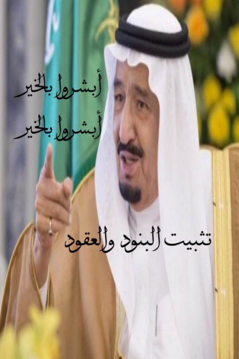 abo_m_440's tweet photo. #امر_ملكي

#تثبيت_موظفي_البنود_والعقود_والمستخدمين https://t.co/fG3b9o8xNE