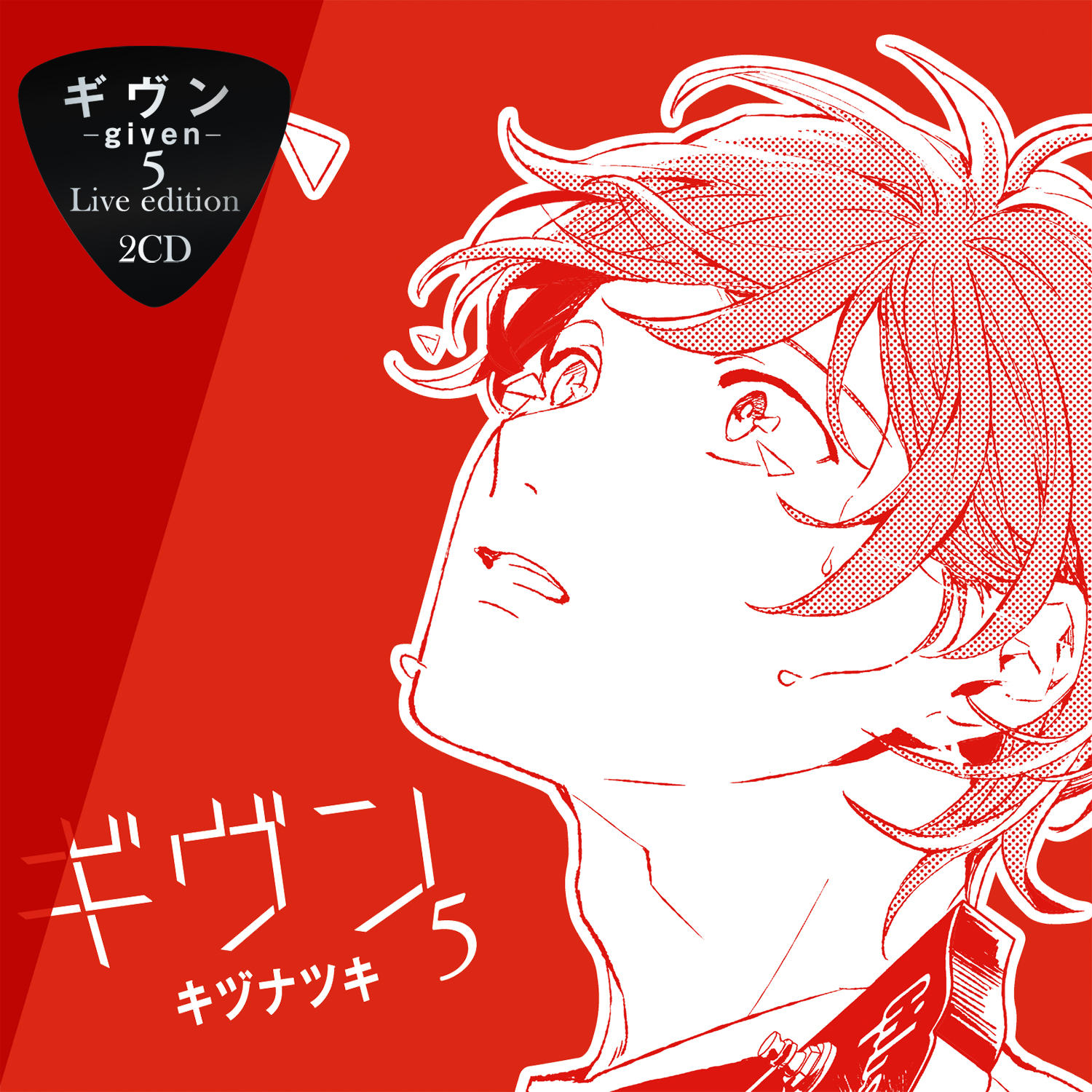 Crown Works Cd ギヴン5 原作 キヅナツキ 出演 斉藤壮馬 古川慎 内匠靖明 日野聡 田丸篤志 劇中歌について1 8 冬のはなし 同様 等身大の男子高校生が書く歌詞だから 凝った表現 Crown Works Cd ギヴン5 原作 キヅナツキ 出演 斉藤壮馬 古川慎 内匠靖明 日野聡 田丸篤志 劇中歌について1 8 冬のはなし 同様 等身大の男子高校生が書く歌詞だから 凝った表現