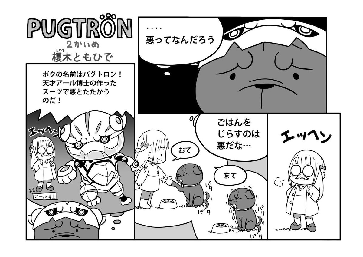 漫画パグトロン2回目
あのパグトロンがコミック化w
#漫画パグトロン 