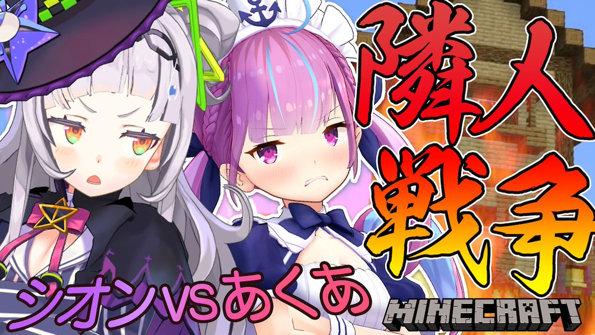 RT @achan_UGA: 湊あくあ vs 紫咲シオンのマイクラホロ鯖隣人問題