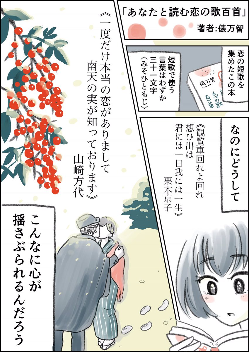 青山ブックセンターのポップを描きました!
私のおすすめ本は俵万智先生の「あなたと読む恋の歌百首」
胸がときめく短歌がたくさん☺️

たった三十一文字でこんなに感情を表現できるんだ…と驚いた本です!

#書店ポップ選手権
#青山ブックセンター
#コルクラボマンガ専科 