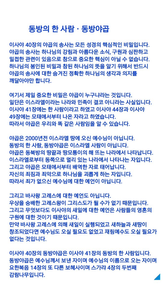 누가 동방에서 사람을 일으키며 의로 불러서 자기 발 앞에 이르게 하였느뇨

그들로 그의 칼에 티끌 같게, 그의 활에 불리는 초개 같게 하매 이 일을 누가 행하였느냐

누가 이루었느냐 누가 태초부터 만대를 명정하였느냐

나 여호와라 태초에도 나요
나중 있을 자에게도 내가 곧 그니라 (이사야 41장