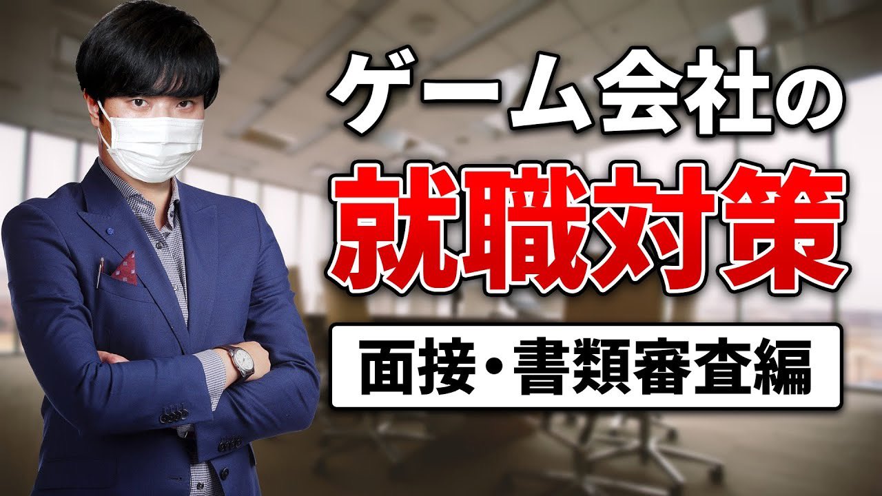 ひろはす ゲーム開発情報発信 Youtube更新しました 質問あれば気軽にコメント欄で 就職対策 ゲーム会社 の元採用担当が面接と書類審査の攻略法を解説します T Co M0zc17muaq 面接時はマスクを取りましょう笑