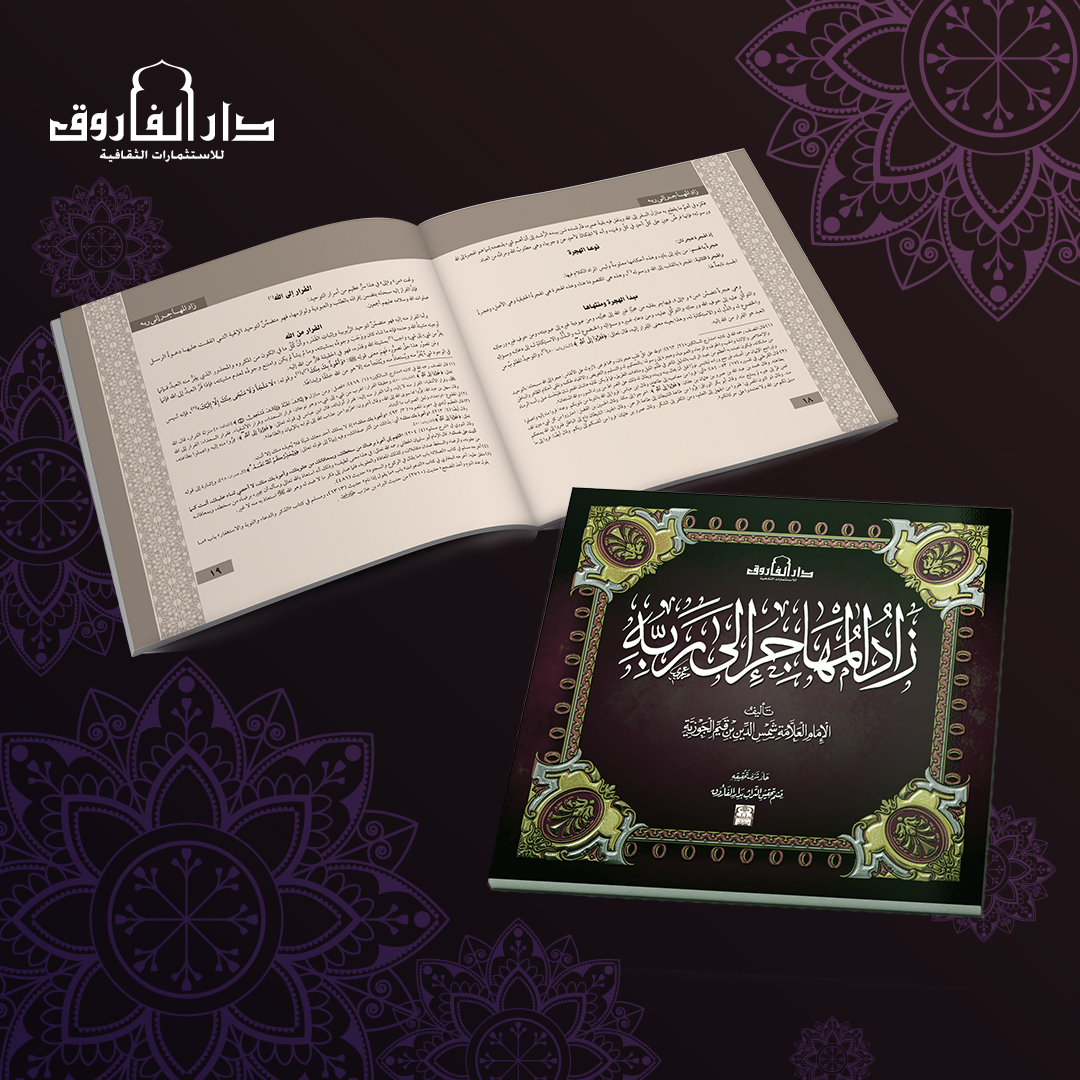 DarElFarouk's tweet photo. زاد المهاجر إلى ربه
المؤلف: شمس الدين ابن قيم الجوزية

#زاد_المهاجر_الي_ربه
#مجموعة_كتب_ابن_القيم
#إسلاميات
#دار_الفاروق
#الأكثر_مبيعًا
#دار_الفاروق_للاستثمارات_الثقافية https://t.co/QnPMgvrGkH