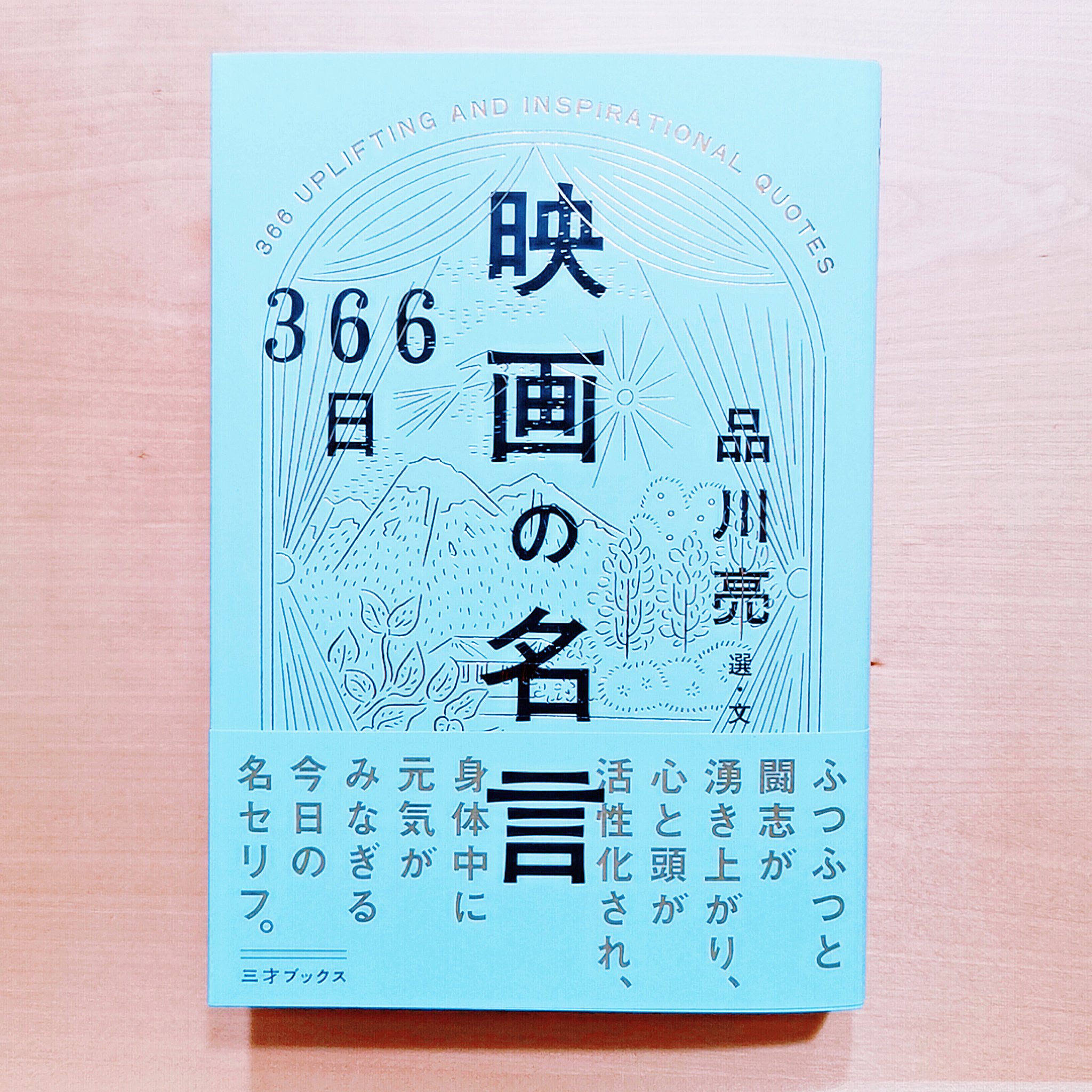 Diz Sur Twitter 今日は素敵な本を見つけた 1日1セリフに出会える 366日 映画の名言 セリフから映画 に出会える素敵なコンセプトの本で大好きな映画の名言もたくさん載ってる これは毎日が幸せになる本 T Co 9ipztffc3i Twitter