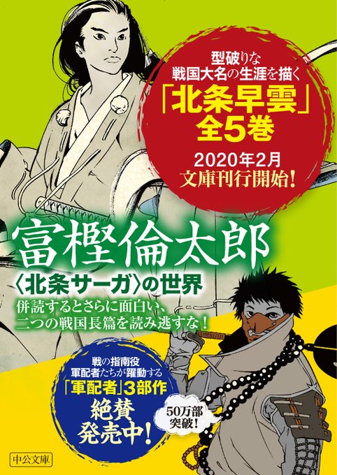 北条サーガ 特設ページ 中央公論新社