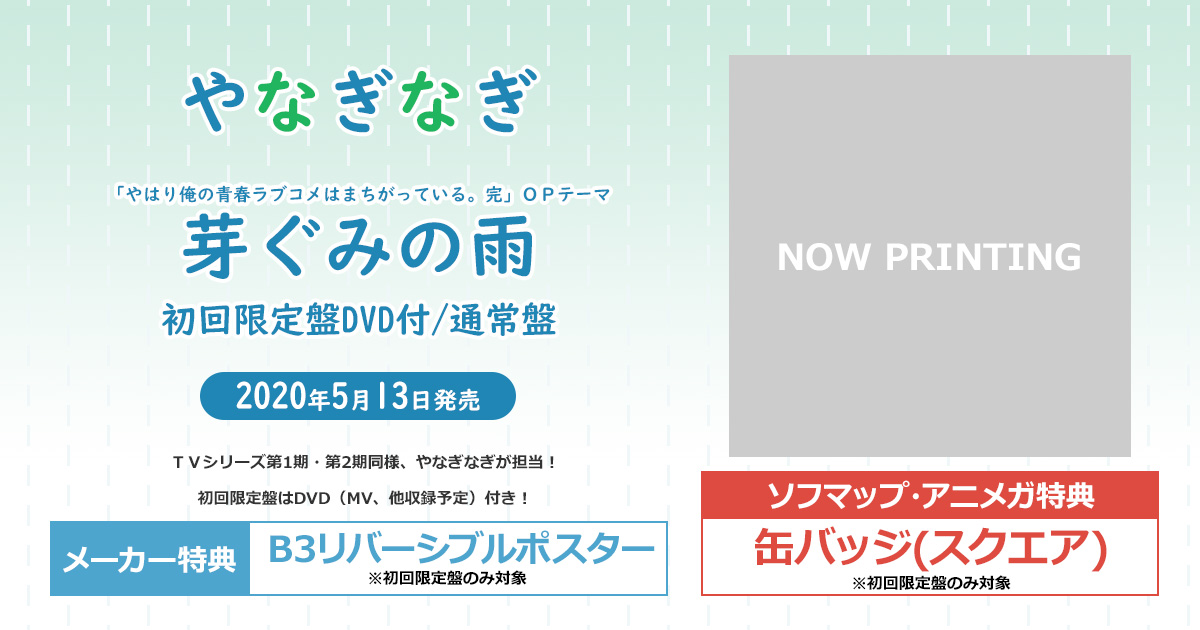 アニメガ ソフマップ 公式 中の人 Cd 俺ガイル エンディングテーマ 雪ノ下雪乃 と 由比ヶ浜結衣 ダイヤモンドの純度 予約受付中 ソフマップ アニメガ特典は 缶バッジ スクエア メーカー特典は ミニクリアファイル ご予約