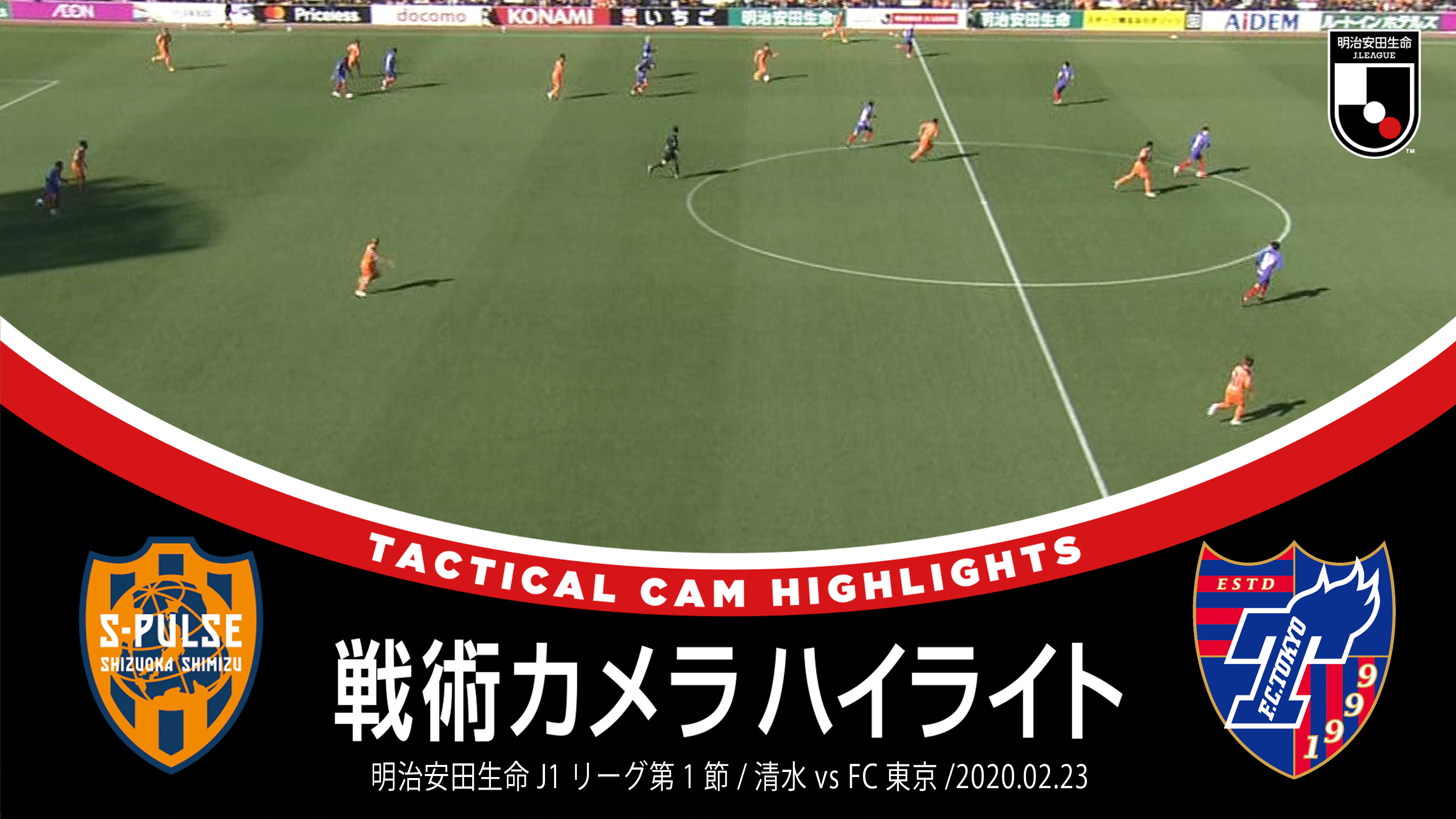 تويتر ｊリーグ 日本プロサッカーリーグ على تويتر 選手の動きが良く分かる 戦術カメラハイライト 今回は 明治安田生命ｊ１リーグ第1節 清水エスパルス Vs ｆｃ東京 の戦術カメラの映像を配信 Spulse Official Fctokyoofficial ｊリーグ