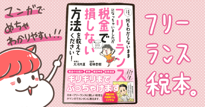 【ブログ更新】
確定申告シーズンですね、もう提出しましたか?私はまだ領収書が散乱した状態です?

「今年初めての確定申告。でもやり方わからん…」
「来年は私も確定申告だ…」
という人に向けて、超わかりやすいベストセラー確定申告本「#フリーランス税本」紹介します

https://t.co/94EZRr5BDC 