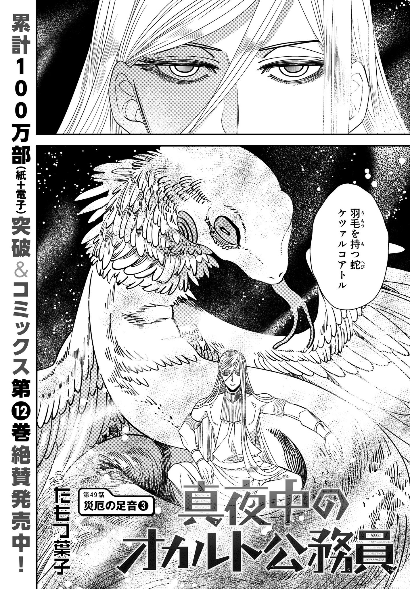 コミックニュータイプ編集部 真夜中の オカルト公務員 第49話本日公開 T Co Sbsqyjetbb ウェウェコヨトル 琥珀 を追いかけて現れるであろう驚異の存在 それは双子の兄 ケツァルコアトル 明らかに人智を超えた事態に夜間地域交流課はどう