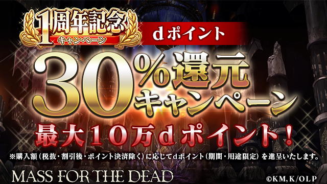 overlord_ch's tweet photo. 2/28 15:00よりShift for docomo 版「MASS FOR THE DEAD」で有料アイテムを購入すると、決済額（税抜・割引後・ポイント決済除く）の30％をdポイントで最大10万ポイントまでプレゼント！詳細はこちら！
https://t.co/pkWayBFLuO
#オバマス #オーバーロード #PC版ならShif https://t.co/Urn6vfnWQf