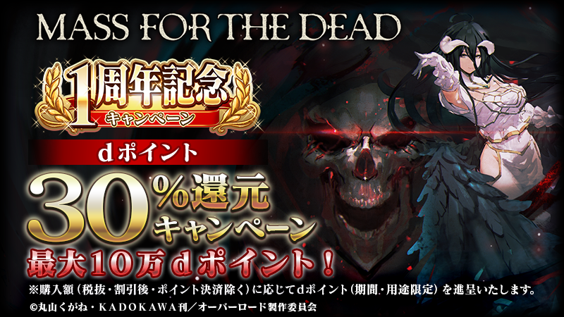 overlord_ch's tweet photo. 2/28 15:00よりShift for docomo 版「MASS FOR THE DEAD」で有料アイテムを購入すると、決済額（税抜・割引後・ポイント決済除く）の30％をdポイントで最大10万ポイントまでプレゼント！詳細はこちら！
https://t.co/pkWayBFLuO
#オバマス #オーバーロード #PC版ならShif https://t.co/Urn6vfnWQf
