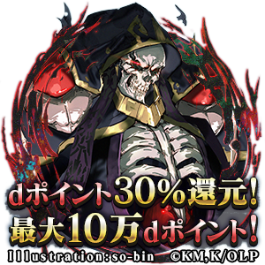 overlord_ch's tweet photo. 2/28 15:00よりShift for docomo 版「MASS FOR THE DEAD」で有料アイテムを購入すると、決済額（税抜・割引後・ポイント決済除く）の30％をdポイントで最大10万ポイントまでプレゼント！詳細はこちら！
https://t.co/pkWayBFLuO
#オバマス #オーバーロード #PC版ならShif https://t.co/Urn6vfnWQf