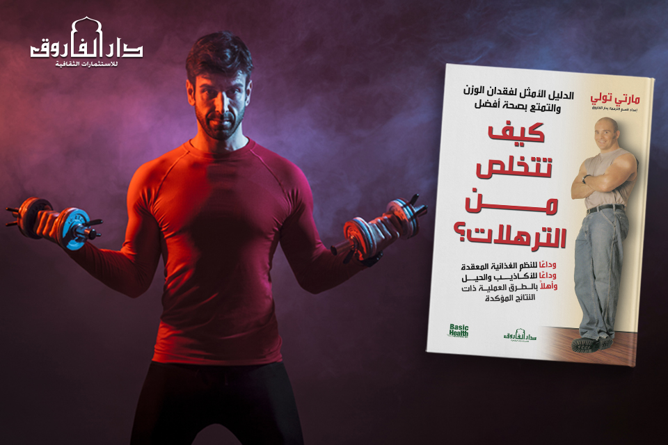 DarElFarouk's tweet photo. الترهـلات😫🙇‍♀️
حياتنا يومها مقتول بسبب الطبيعة الآلية وعادات الأكل الخطأ اللي ضرت صحة أجسامنا🙅‍♀️
#الترهلات
#دار_الفاروق
#الأكثر_مبيعًا
#دار_الفاروق_للاستثمارات_الثقافية
#نحن_نحب_الكتب
#دار_الفاروق_للنشر_والتوزيع
#We_Love_Books https://t.co/KS5D37ATJv