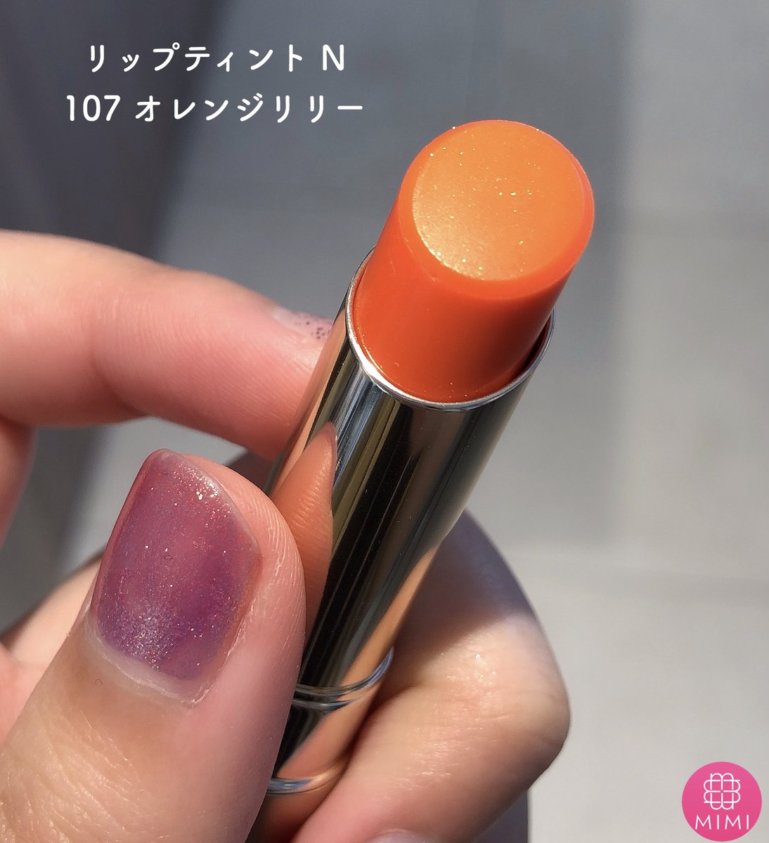 Mimitv 公式 Opera 春限定色 4 23 木 オペラより Icy Pastel をテーマにしたみずみずしい限定色2種が発売 どちらも透き通る質感で上品な唇になりそう リップティント N 107 オレンジリリー 1 500円 税抜 シアーリップカラー Rn 105