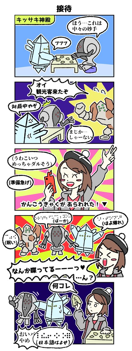 レジ系の鳴き声が好きです
#四コマ漫画 #ポケモン剣盾 