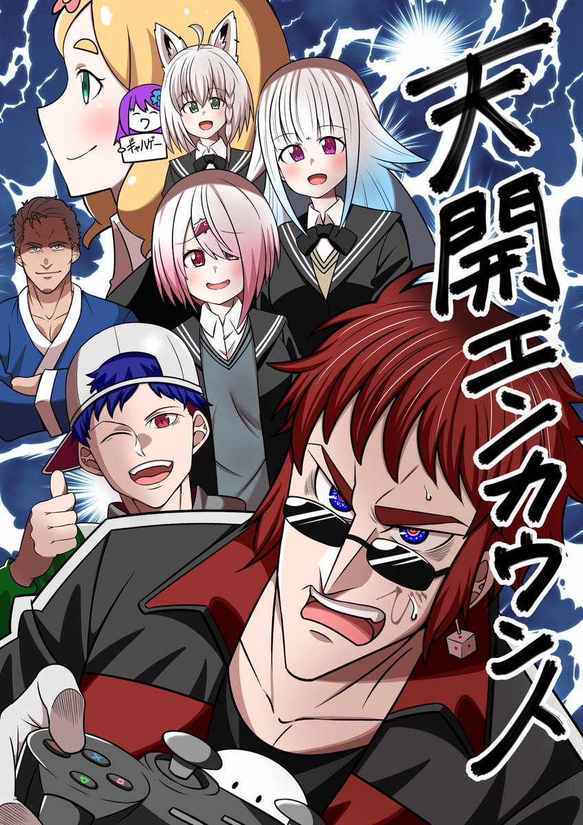天開エンカウント① 