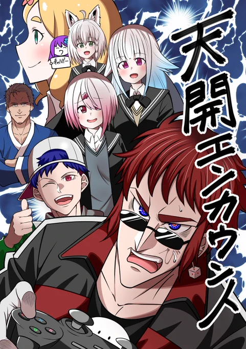 天開エンカウント① 