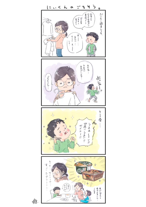 【にぃくんのごちそう】まぁ、あれ、美味いもんね…#育児漫画 #育児日記 #育児絵日記#6さい差兄弟日記 