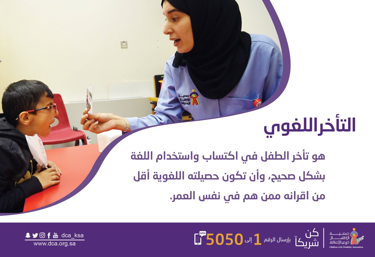 CWDA_SA's tweet photo. التأخر اللغوي عند الأطفال:
 -تأخر الطفل في اكتساب واستخدام اللغة بشكل صحيح
 - الحصيلة اللغوية لديه أقل من أقرانه.
#جمعية_الأطفال_ذوي_الإعاقة https://t.co/Y8qrVuxMOU